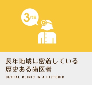 長年地域に密着している
歴史ある歯医者