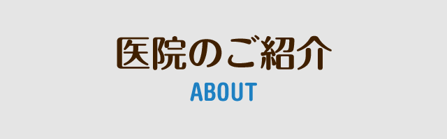 医院のご紹介