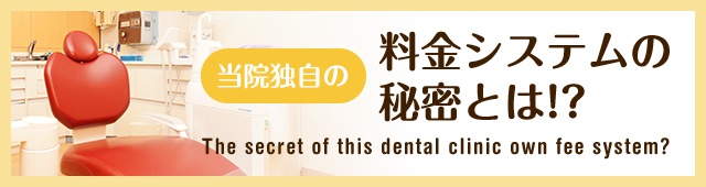 当院独自の料金システムの秘密とは