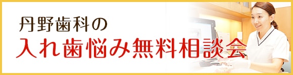 丹野歯科の入れ歯悩み無料相談会