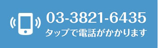 03-3821-6435 こちらをタップすると電話がかかります