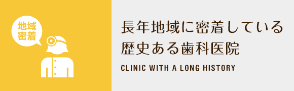 長年地域に密着している歴史ある歯科医院