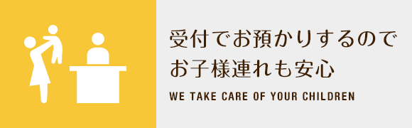 受付でお預かりするのでお子様連れも安心