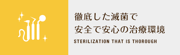 徹底した滅菌で安全で安心の治療環境