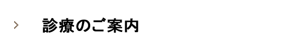 診療のご案内