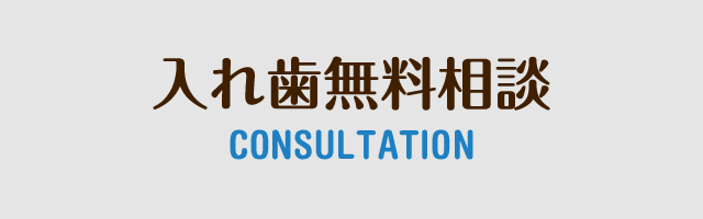 入れ歯無料相談