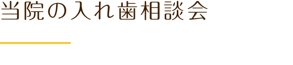 当院の入れ歯相談会