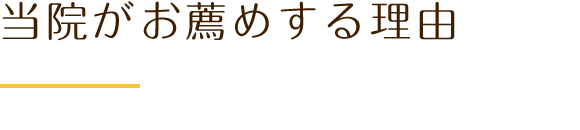 当院がお薦めする理由