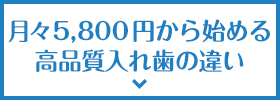 月々5,800円から始める高品質入れ歯の違い