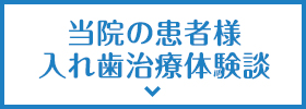 当院の患者様入れ歯治療体験談