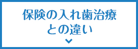 保険の入れ歯治療との違い