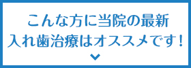 こんな方に当院の最新入れ歯治療はオススメです！