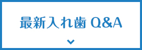 最新入れ歯Q&A