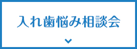 入れ歯悩み相談会の実施