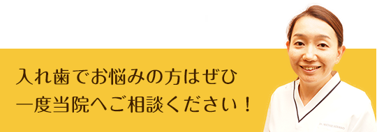 入れ歯でお悩みの方はぜひ一度当院へご相談ください！