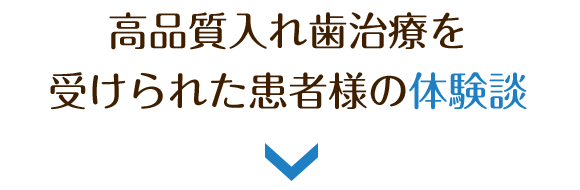 高品質入れ歯治療を受けられた患者様の体験談