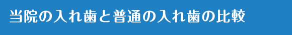 当院の入れ歯と普通の入れ歯の比較