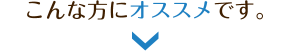 こんな方にオススメです。