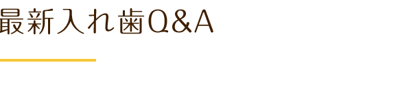 最新入れ歯Q&A