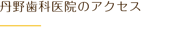 丹野歯科医院のアクセス