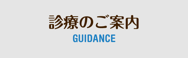 診療のご案内