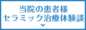 当院の患者様セラミック治療体験談