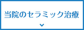 最短1日で治療可能セラミック治療セレック