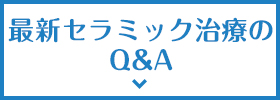 最新セラミック治療のQ&A