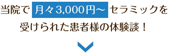 当院で月々3,000円〜セラミックを受けられた患者様の体験談