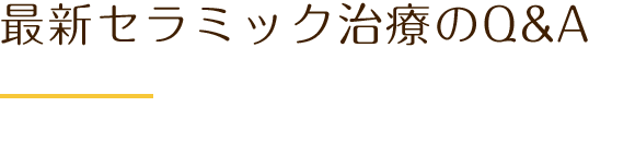 最新セラミック治療Q&A